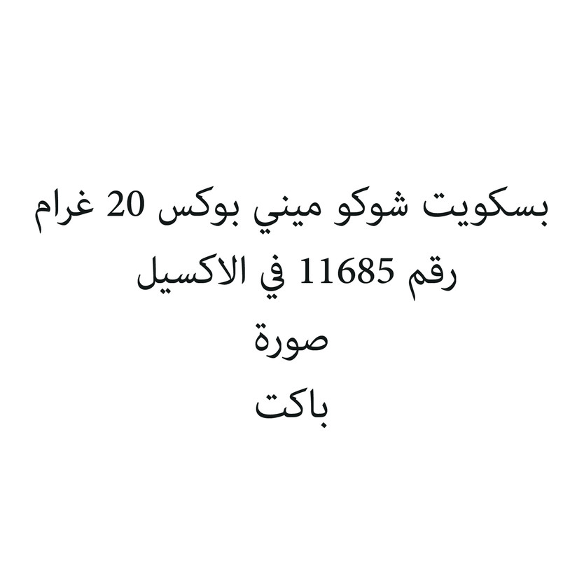 301776-باكت بسكويت شوكو ميني بوكس 20 غرام - Image 1