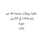 حلاوة بورقات مصاصة 40 جم