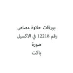 بورقات حلاوة مصاص