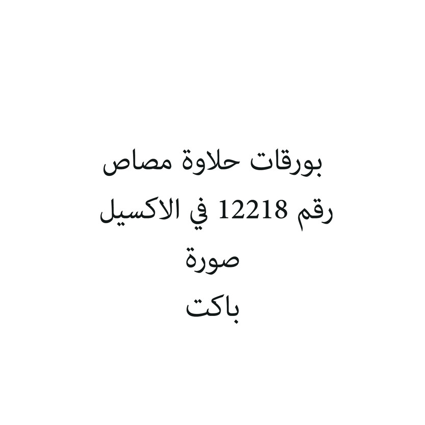 309307-باكت بورقات حلاوة مصاص - الصورة 1