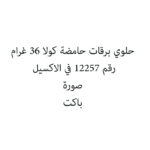 حلوي برقات حامضة كولا 36 غرام