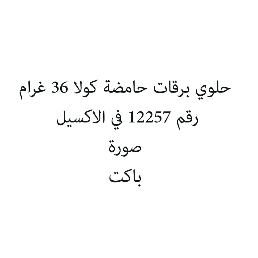 309765-باكت حلوي برقات حامضة كولا 36 غرام - الصورة 1