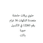 حلوي برقات حامضة متعددة النكهات 36 غرام