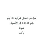 مراحب تسالي شرقيه 30 جم