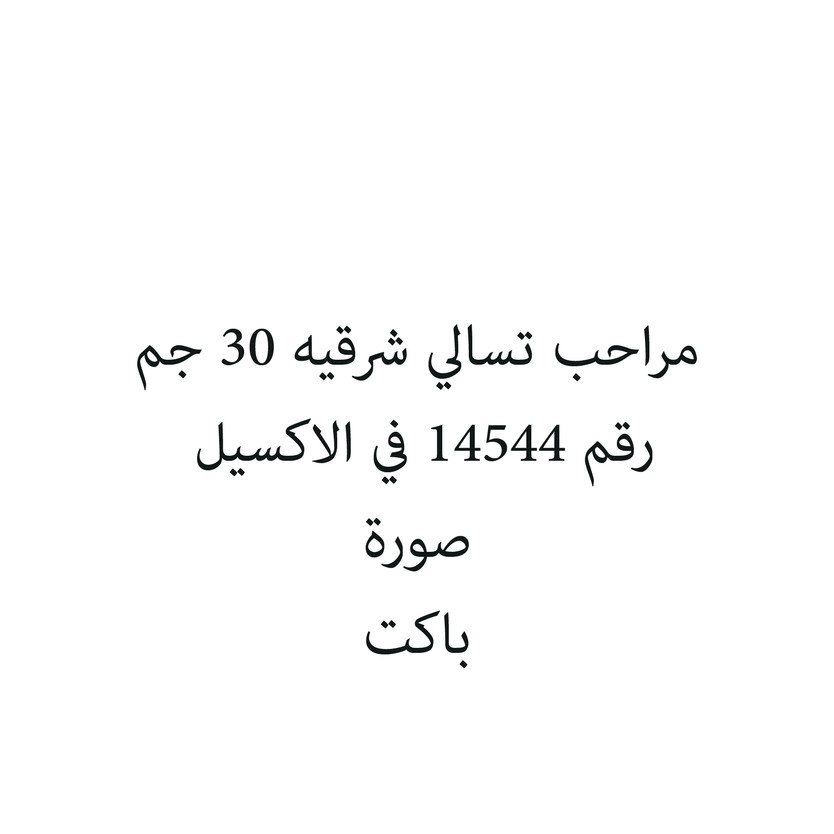 354564-باكت مراحب تسالي شرقيه 30 جم - الصورة 1