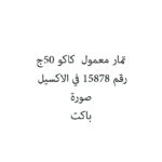 تمار معمول  كاكو 50ج