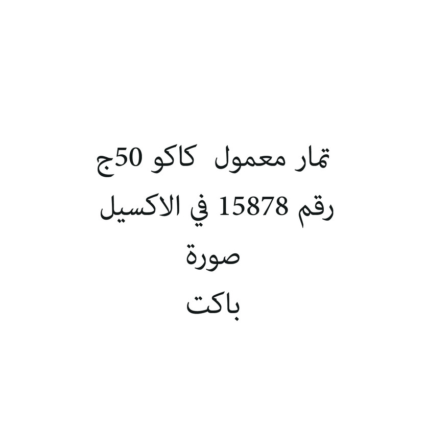 387895-باكت تمار معمول كاكو 50ج - الصورة 1
