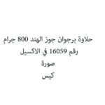 حلاوة برجوان جوز الهند 800 جرام