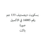 بسكويت ديجستيف 133 جم
