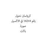 كرواسان نحول