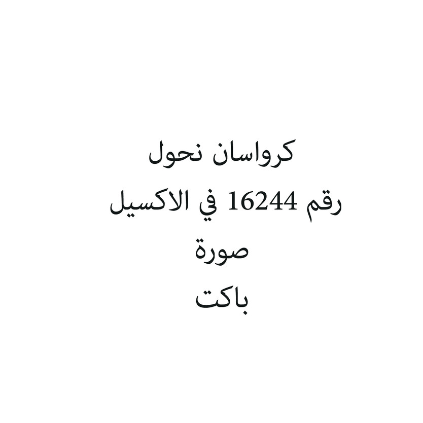4106754-باكت كرواسان نحول - الصورة 1