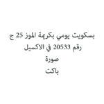 بسكويت يومي بكريمة الموز 25 ج
