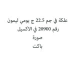 علكة في جم 22.5 ج يومي ليمون