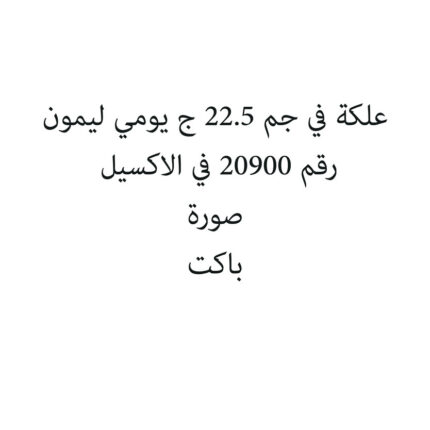 علكة في جم 22.5 ج يومي ليمون