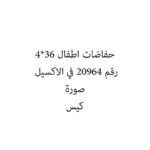 حفاضات اطفال 36*4
