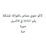 كاكو حلوي مصاص بالفواكه المشكلة