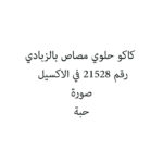 كاكو حلوي مصاص بالزبادي