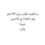 بسكويت قولن زيرو 150جم
