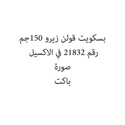 بسكويت قولن زيرو 150جم