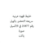 خليط قهوه عربيه سريعه التحضير بالهيل