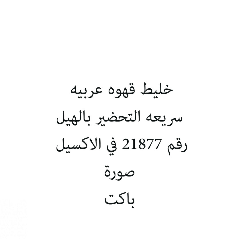 6545646546546-باكت خليط قهوه عربيه سريعه التحضير بالهيل - الصورة 1