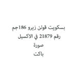 بسكويت قولن زيرو 186جم