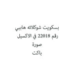 بسكويت شوكلاته هاببي