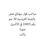 مراحب فول سوداني هش بالجبنه الفرنسيه 30 جم
