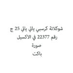 شوكلاتة كرسبي ياتي ياتي 25 ج