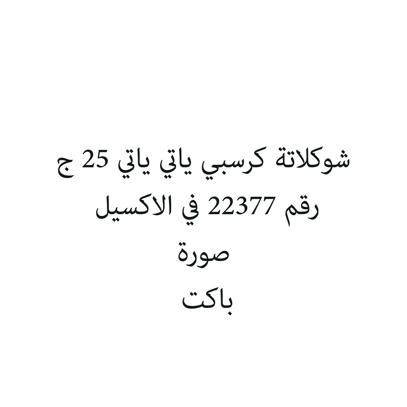 693611-باكت شوكلاتة كرسبي ياتي ياتي 25 ج - الصورة 1