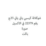 شوكلاتة كرسبي ياتي ياتي 25ج