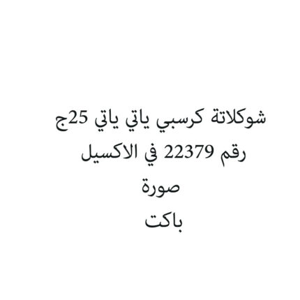 شوكلاتة كرسبي ياتي ياتي 25ج