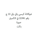 شوكلاتة كرسبي ياتي ياتي 22 ج