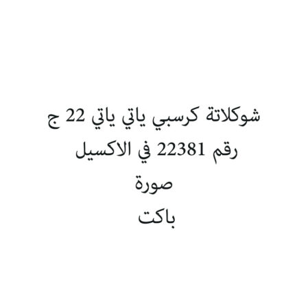 شوكلاتة كرسبي ياتي ياتي 22 ج