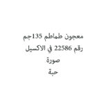 معجون طماطم 135جم