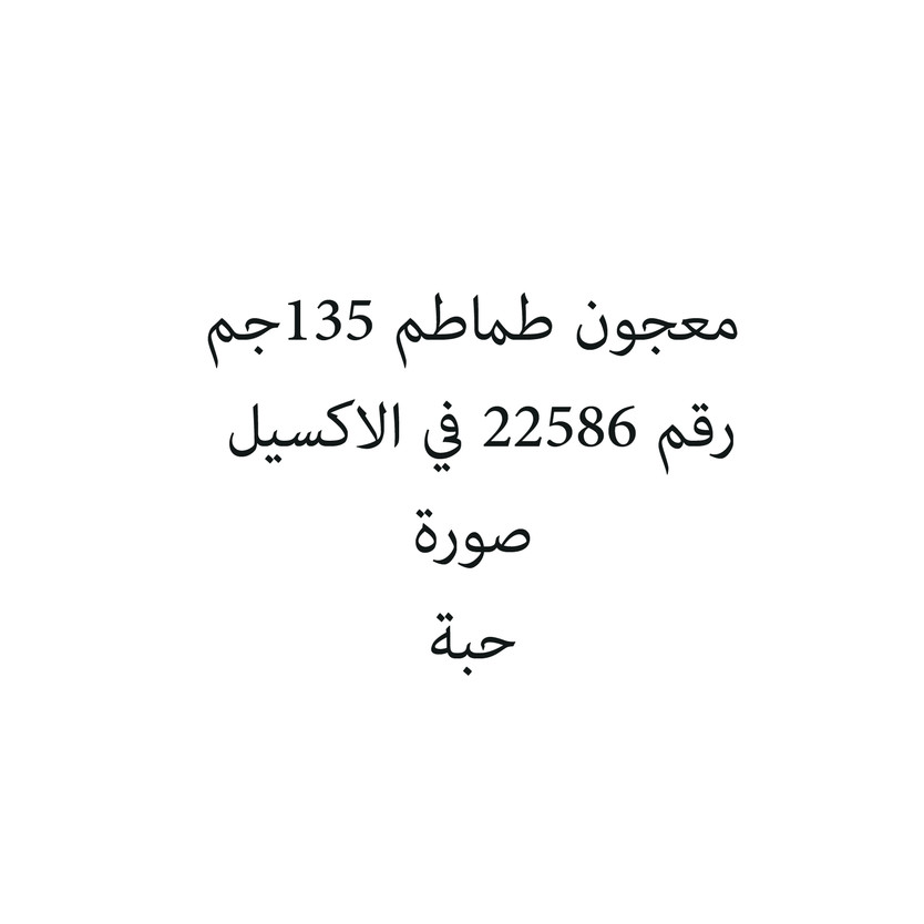 70107010-كرتون معجون طماطم 135جم - الصورة 1