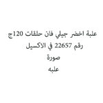 علبة اخضر جيلي فان حلقات 120ج