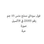 فول سوداني مملح متس 15 جم