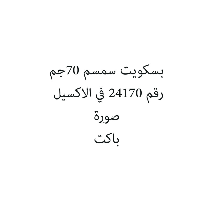 776992050-باكت بسكويت سمسم 70جم - Image 1