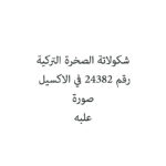 شكولاتة الصخرة التركية