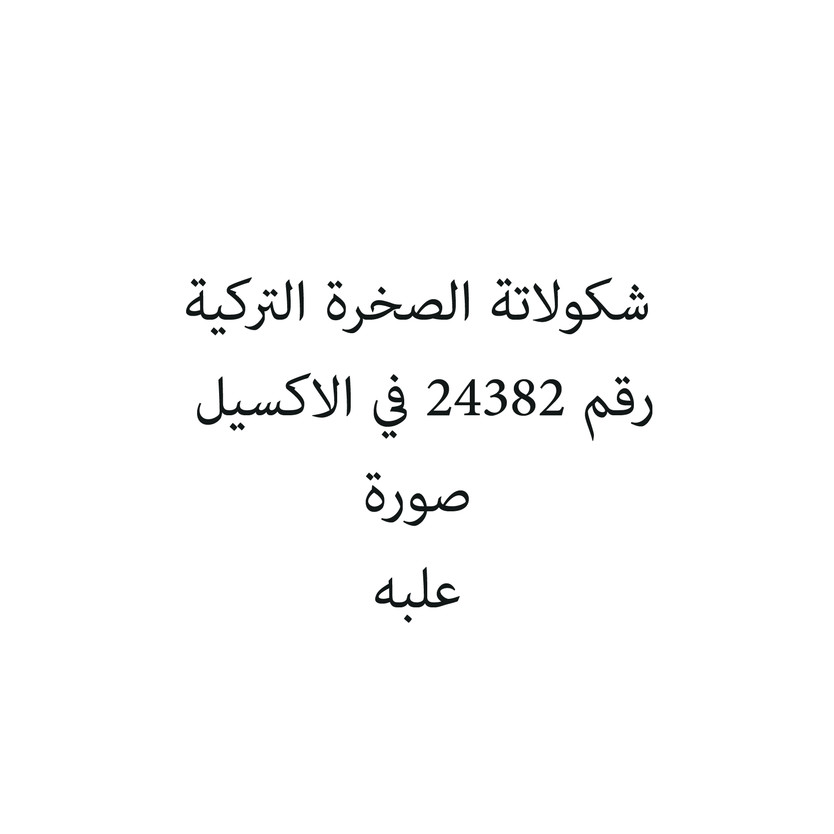 789656-علبه شكولاتة الصخرة التركية - الصورة 1