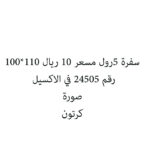 سفرة 5رول مسعر 10 ريال 110*100