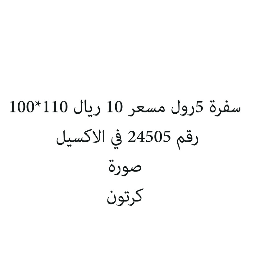 8000629-كرتون سفرة 5رول مسعر 10 ريال 110*100 - الصورة 1