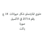 حلوي المارشملو شكل حيوانات  18 ج