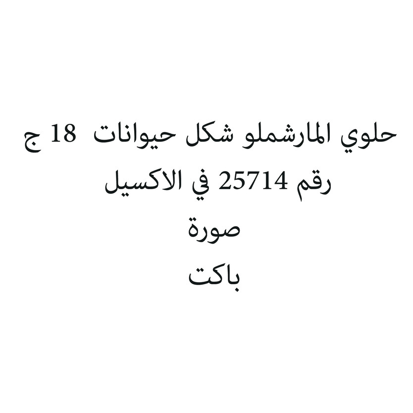 903658-باكت حلوي المارشملو شكل حيوانات 18 ج - الصورة 1