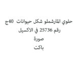 حلوي المارشملو شكل حيوانات  40ج