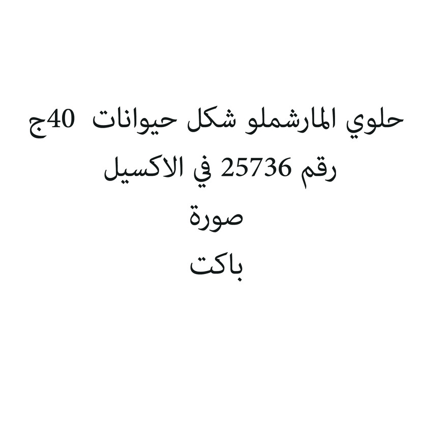 908943-باكت حلوي المارشملو شكل حيوانات 40ج - الصورة 1