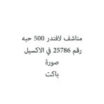 مناشف لافندر 500 حبه