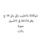 شوكلاتة بالحليب ياتي ياتي 10 ج