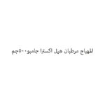 المهباج مرطبان هيل اكسترا جامبو500جم